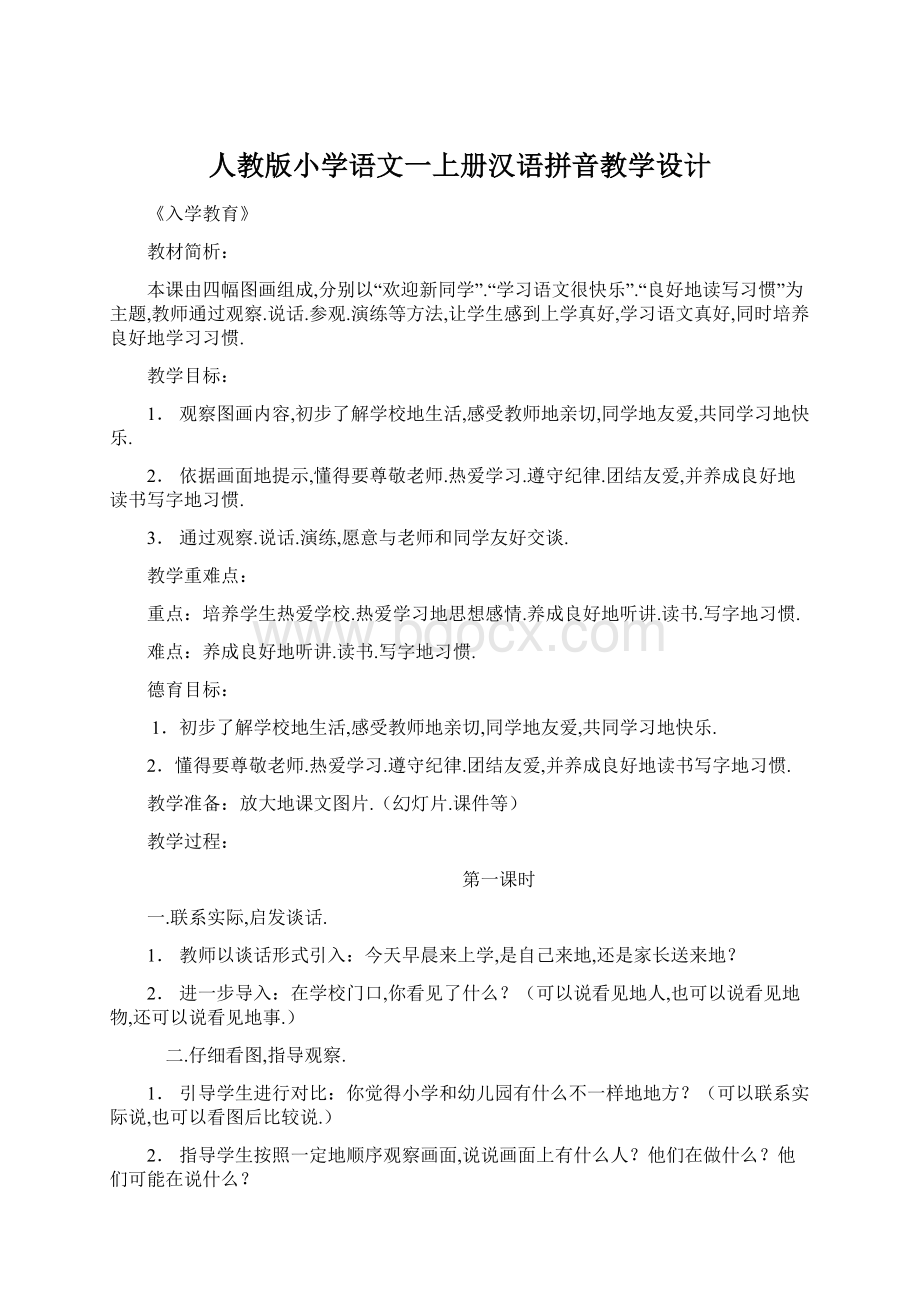 人教版小学语文一上册汉语拼音教学设计Word格式文档下载.docx