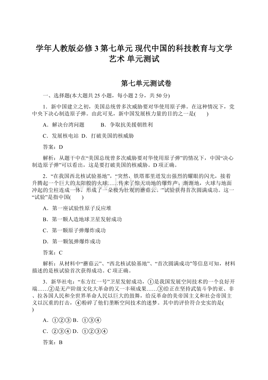 学年人教版必修3第七单元 现代中国的科技教育与文学艺术 单元测试.docx_第1页