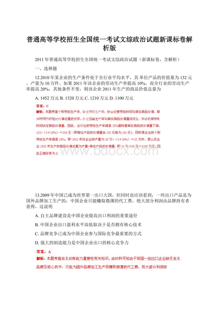 普通高等学校招生全国统一考试文综政治试题新课标卷解析版.docx