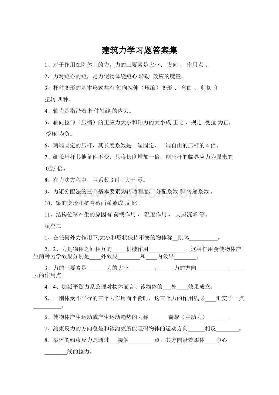 建筑力学习题答案集Word格式.docx_第1页