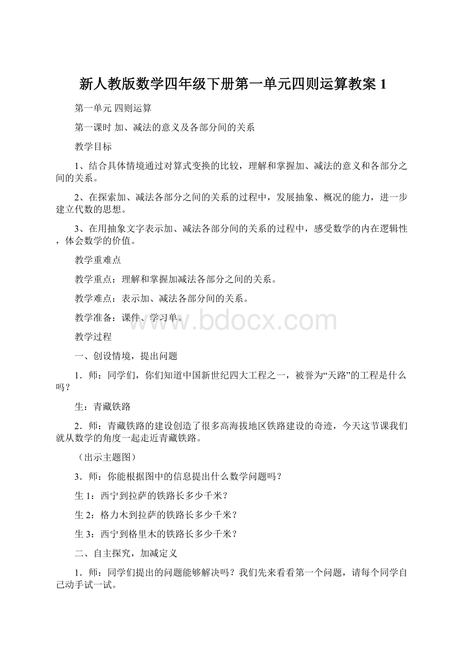 新人教版数学四年级下册第一单元四则运算教案1.docx