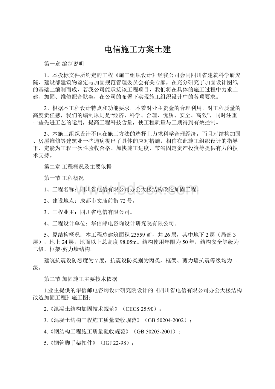 电信施工方案土建文档格式.docx