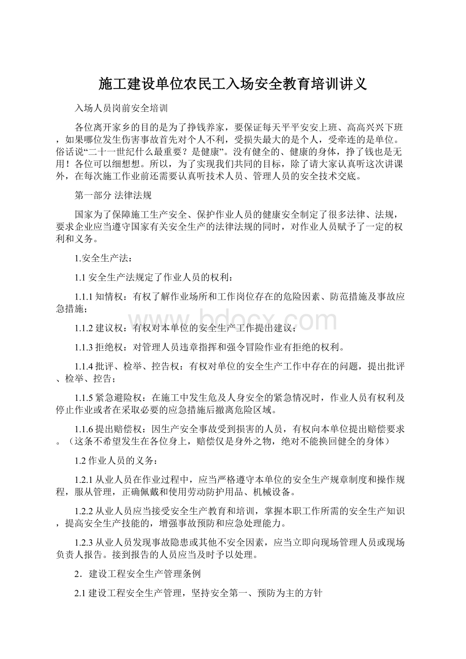 施工建设单位农民工入场安全教育培训讲义.docx