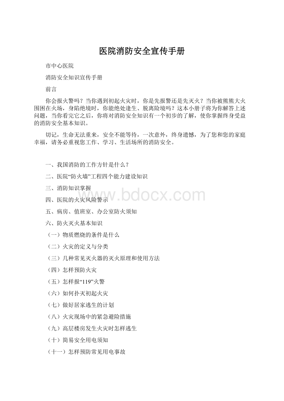 医院消防安全宣传手册Word文档格式.docx