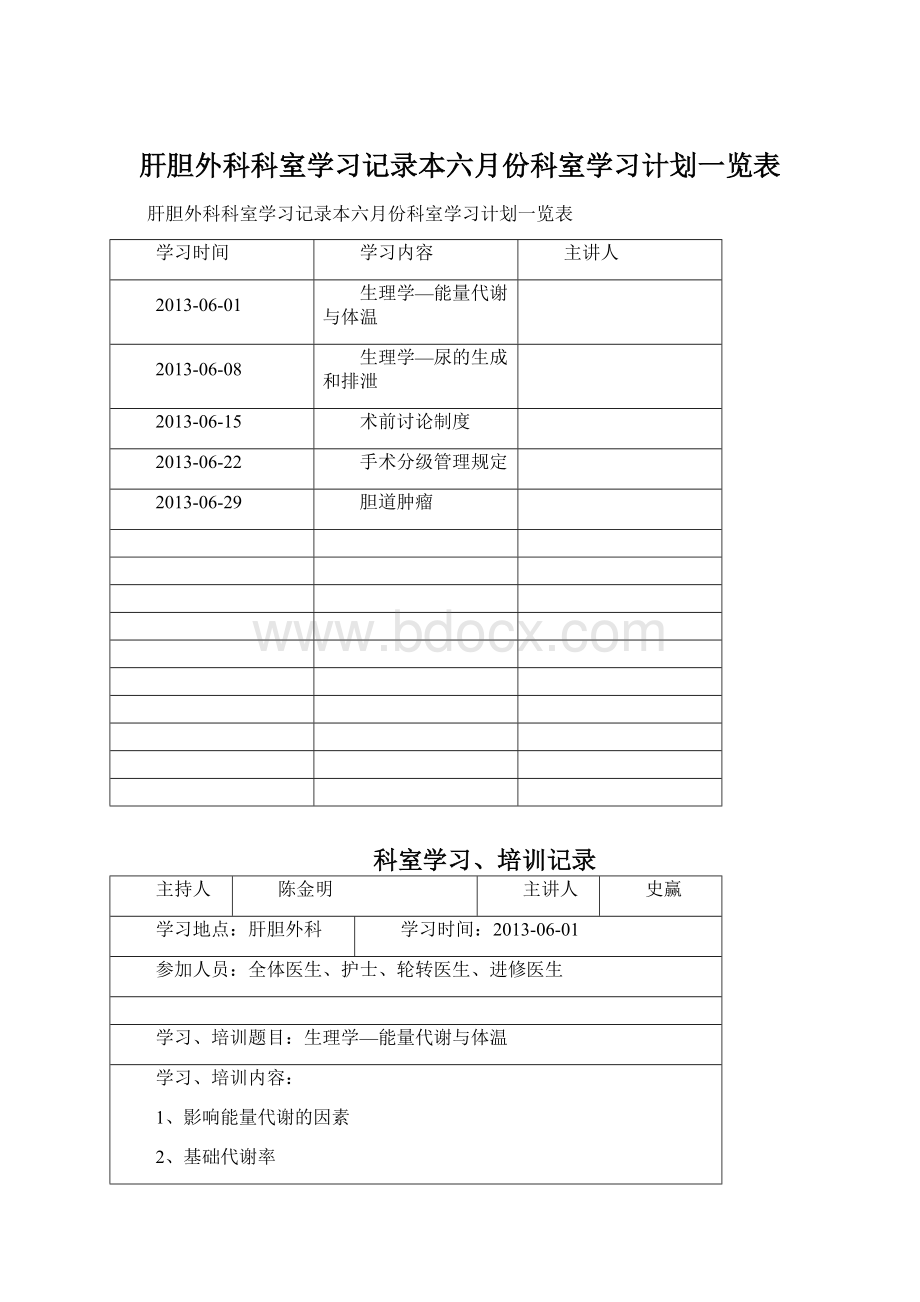 肝胆外科科室学习记录本六月份科室学习计划一览表.docx