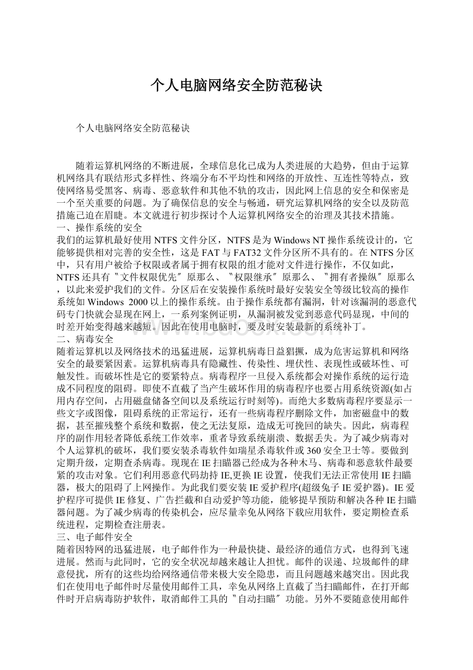 个人电脑网络安全防范秘诀Word文档下载推荐.docx_第1页