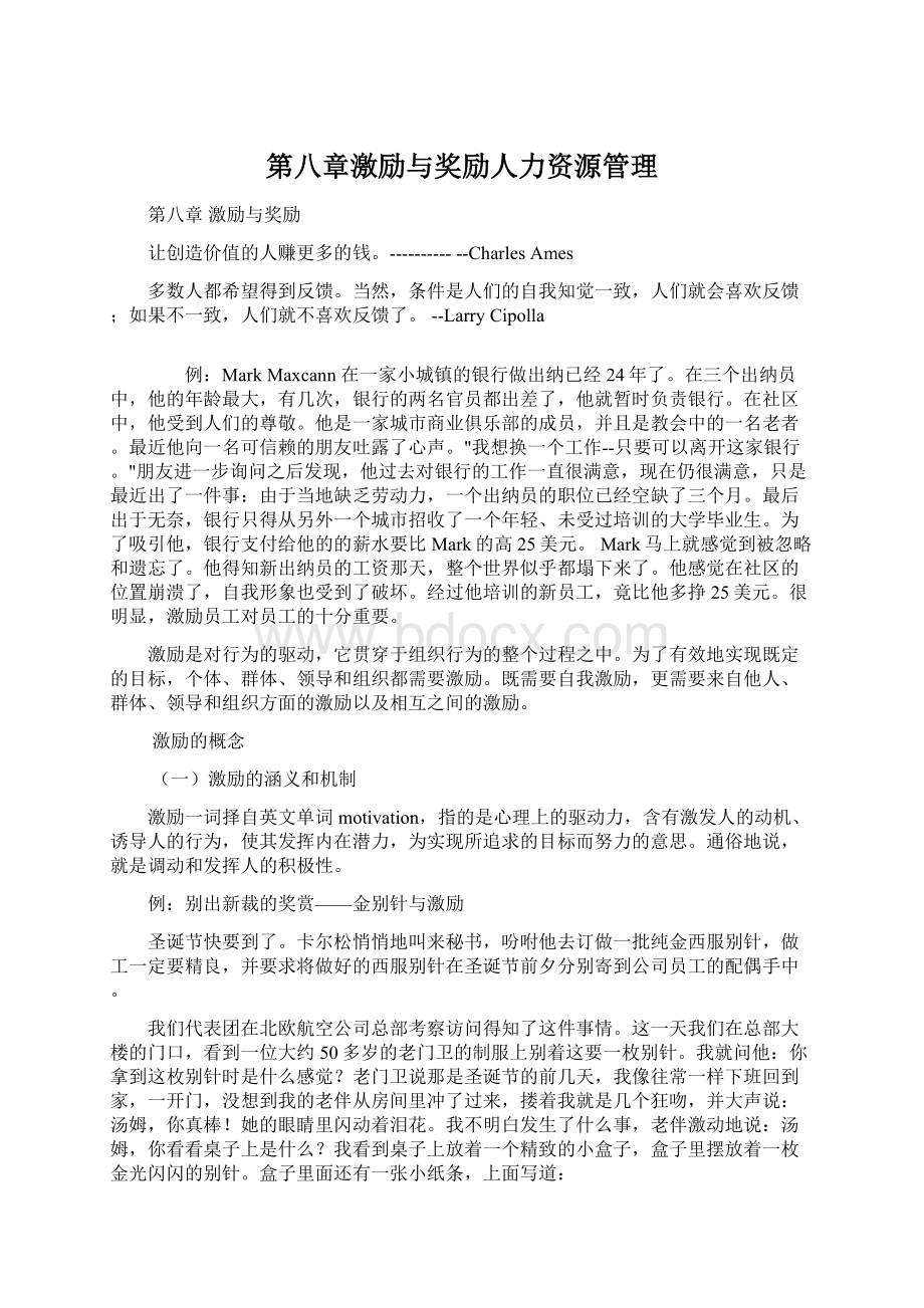 第八章激励与奖励人力资源管理.docx_第1页