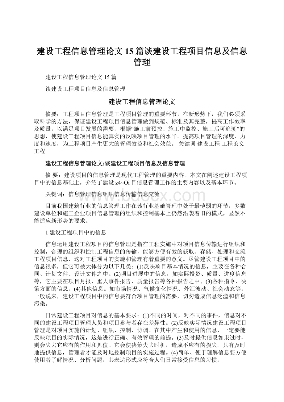 建设工程信息管理论文15篇谈建设工程项目信息及信息管理.docx