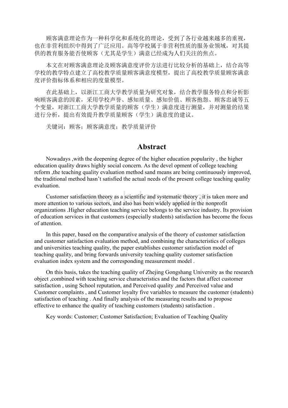 最新毕业论文基于顾客学生满意度的高校教学质量评价研究以浙江工商大学为例终稿.docx_第2页