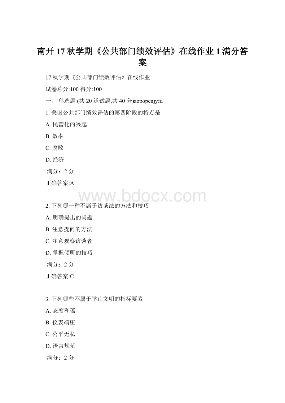 南开17秋学期《公共部门绩效评估》在线作业1满分答案.docx