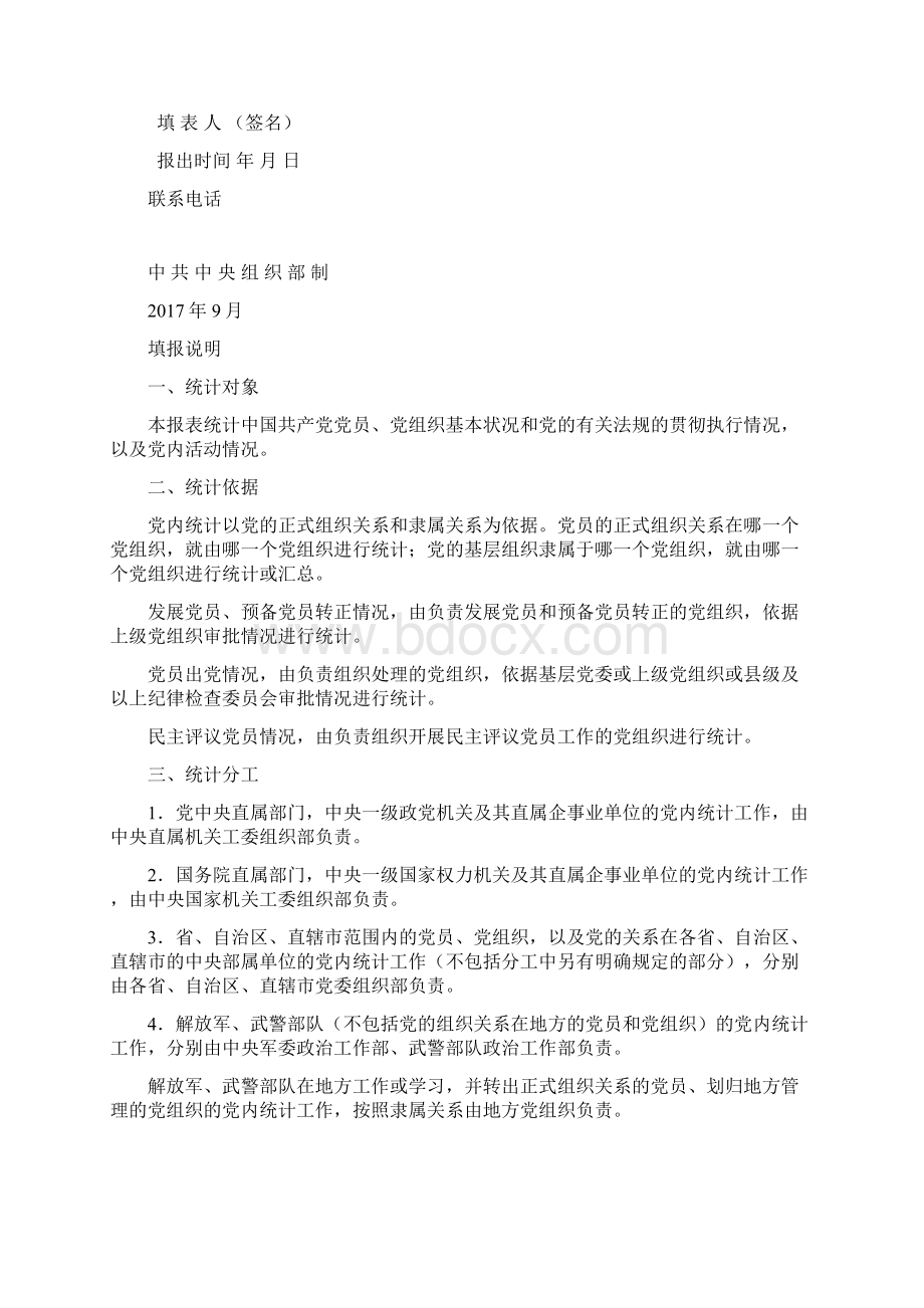 最新年共产党党内统计年报表资料Word文档下载推荐.docx_第2页