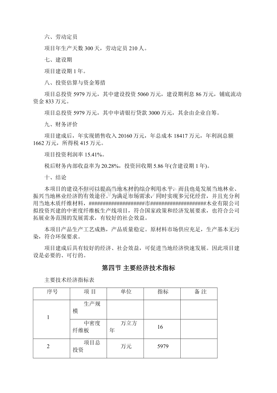 年产16万立方米中密度纤维板扩建项目可行性研究报告Word文档下载推荐.docx_第3页