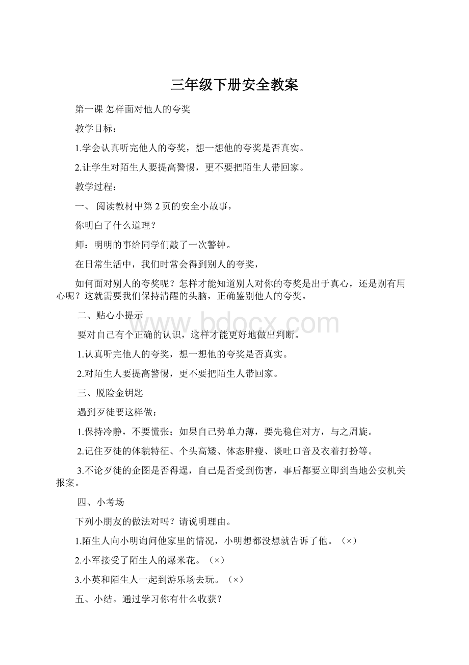 三年级下册安全教案Word文档格式.docx