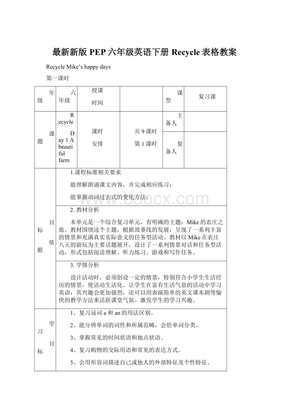 最新新版PEP六年级英语下册Recycle表格教案.docx