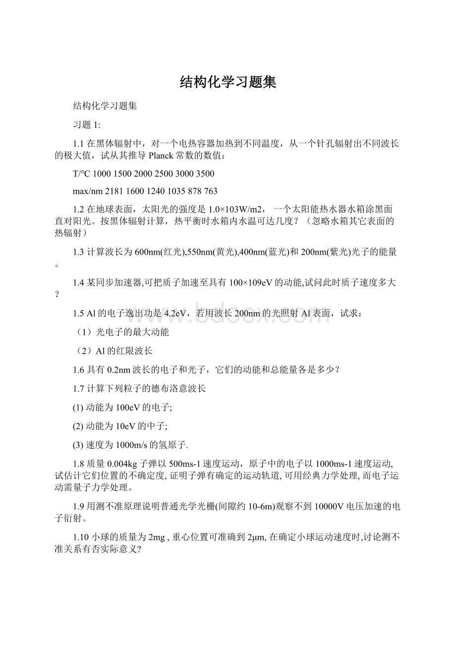 结构化学习题集Word下载.docx_第1页