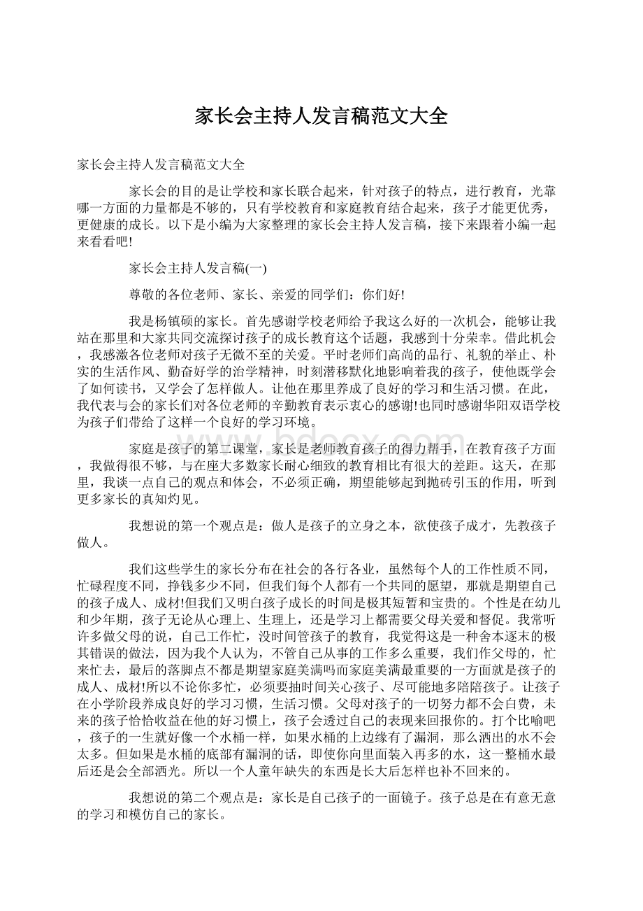 家长会主持人发言稿范文大全.docx