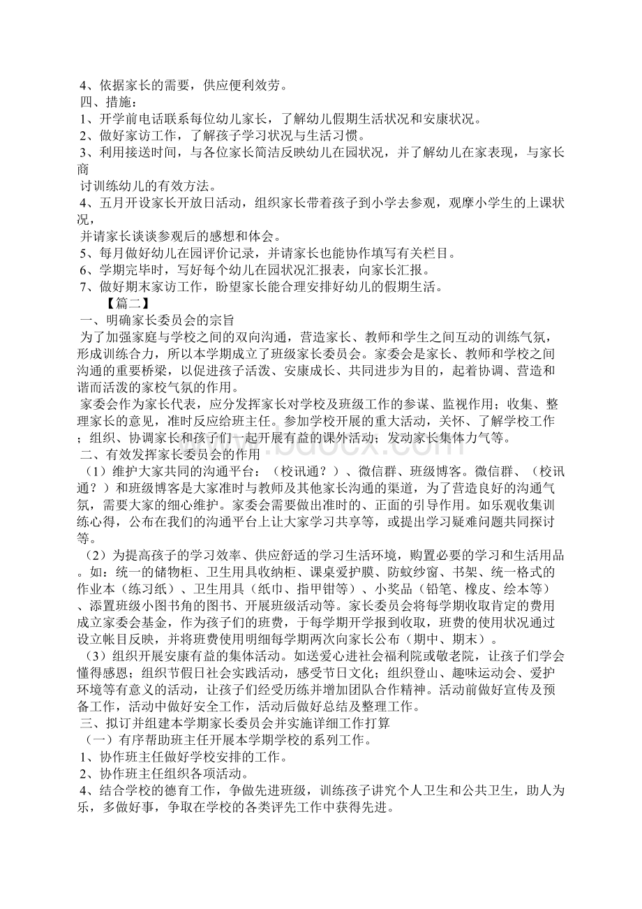 年幼儿园家长委员会工作计划Word文档格式.docx_第2页