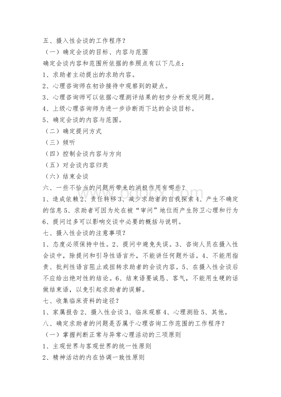 心理咨询问答题_精品文档.doc_第2页