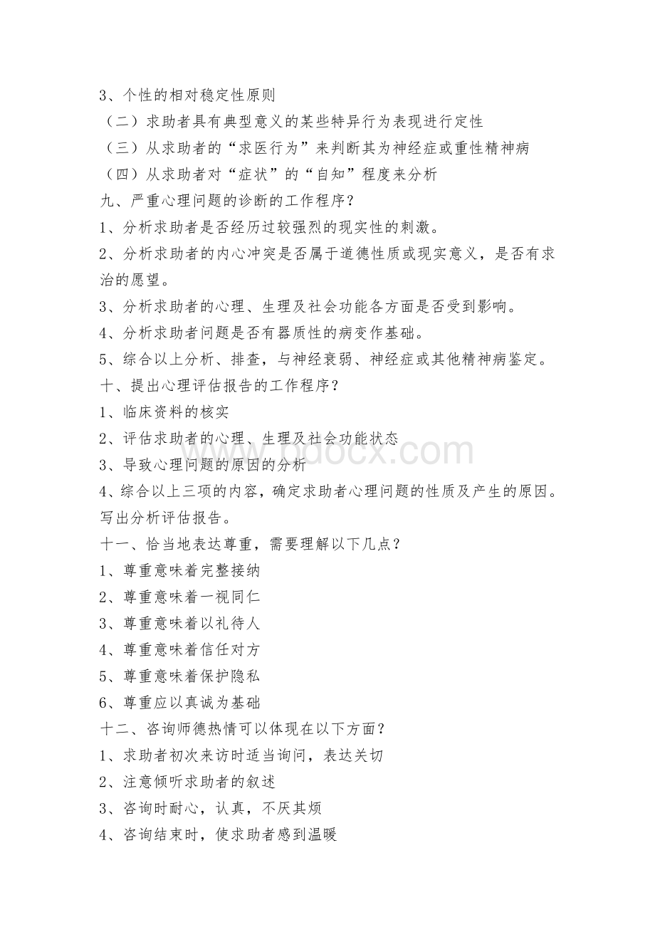 心理咨询问答题_精品文档.doc_第3页