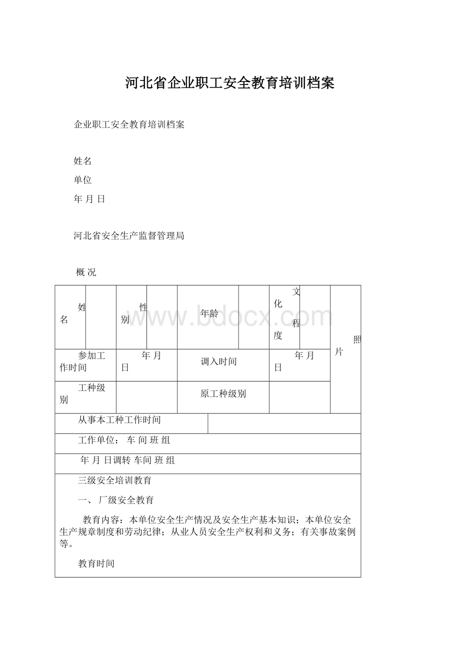 河北省企业职工安全教育培训档案Word文档格式.docx_第1页