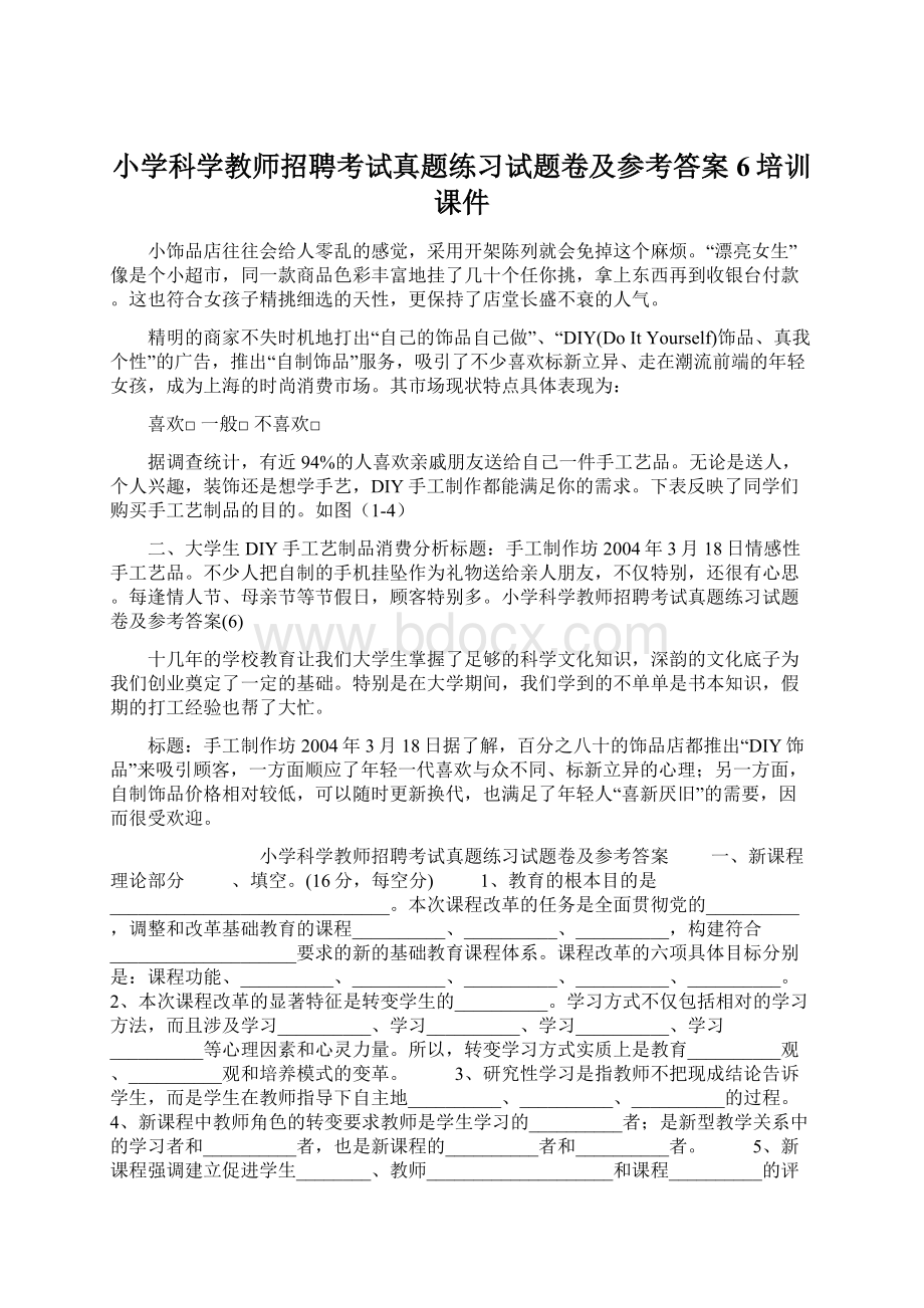 小学科学教师招聘考试真题练习试题卷及参考答案6培训课件Word格式文档下载.docx