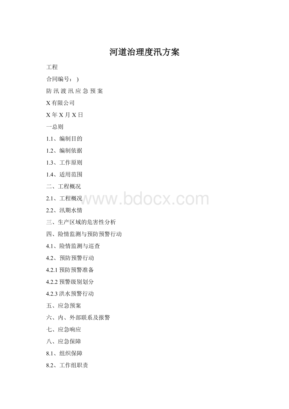 河道治理度汛方案Word文档格式.docx