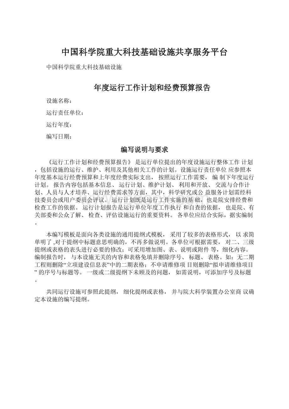 中国科学院重大科技基础设施共享服务平台Word文档格式.docx