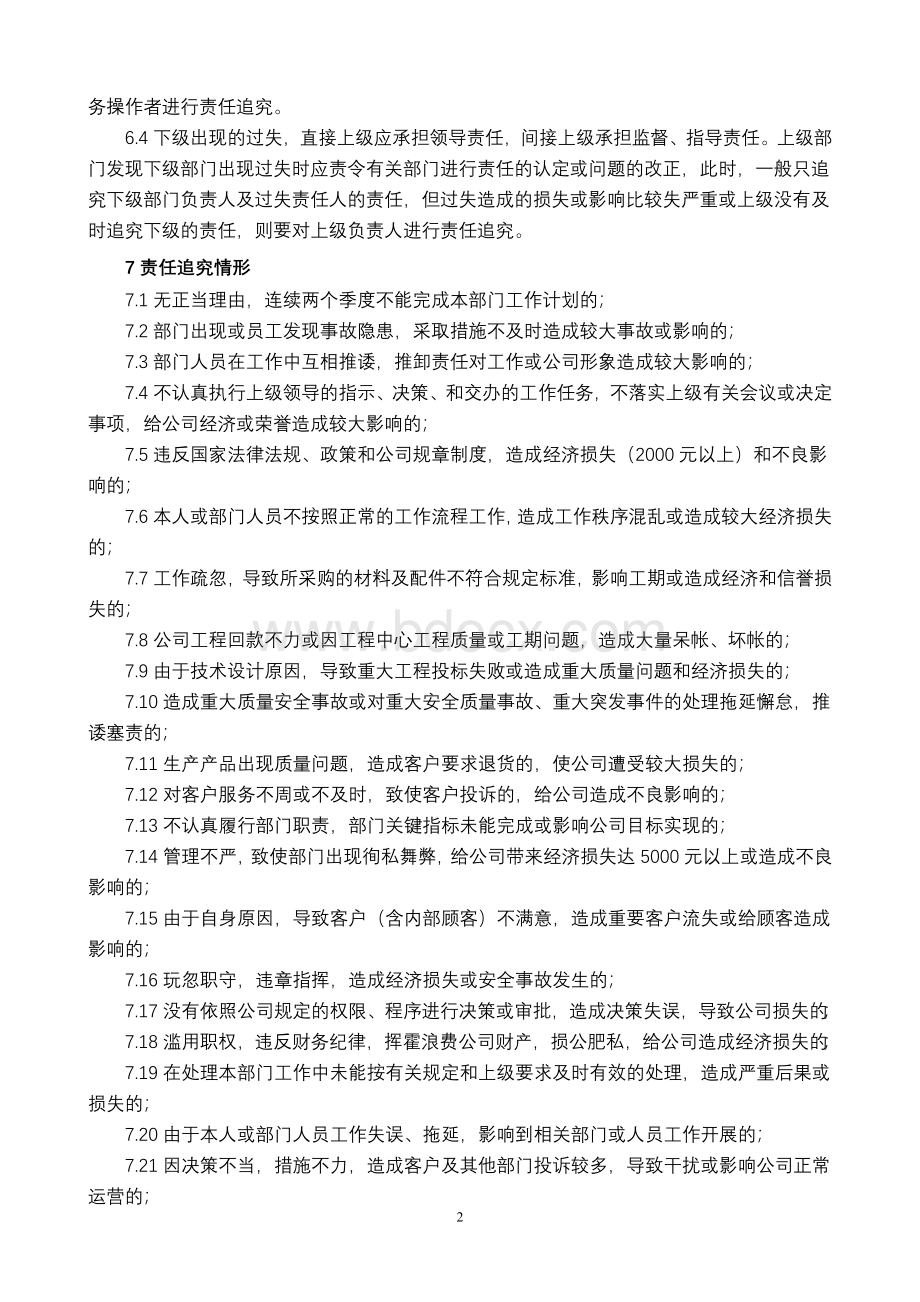 责任追究管理制度9文档格式.doc_第2页