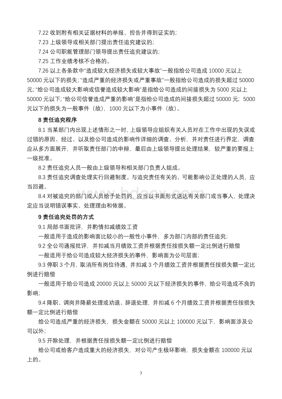 责任追究管理制度9文档格式.doc_第3页