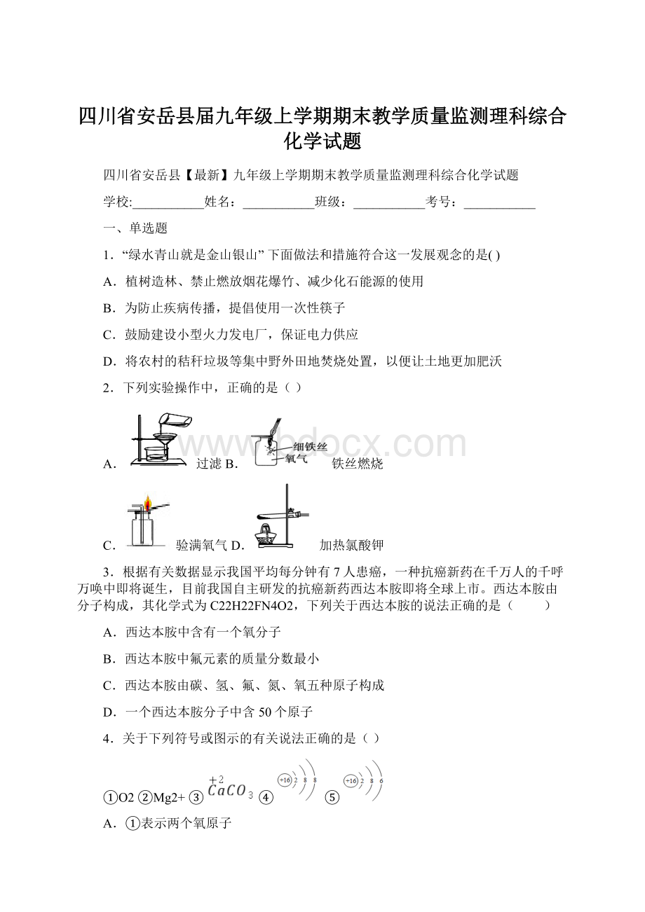 四川省安岳县届九年级上学期期末教学质量监测理科综合化学试题.docx