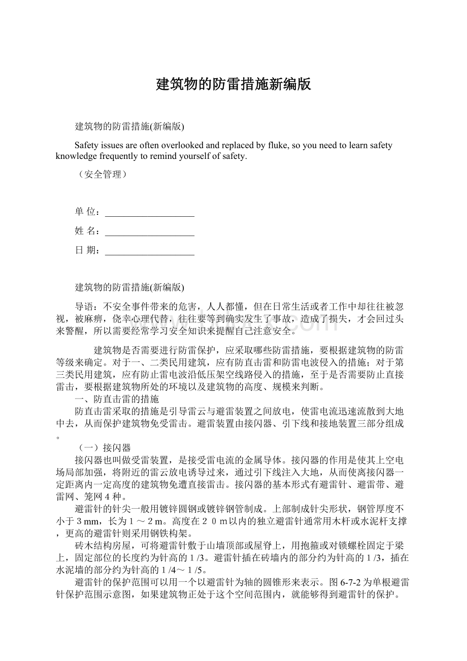 建筑物的防雷措施新编版Word文档格式.docx