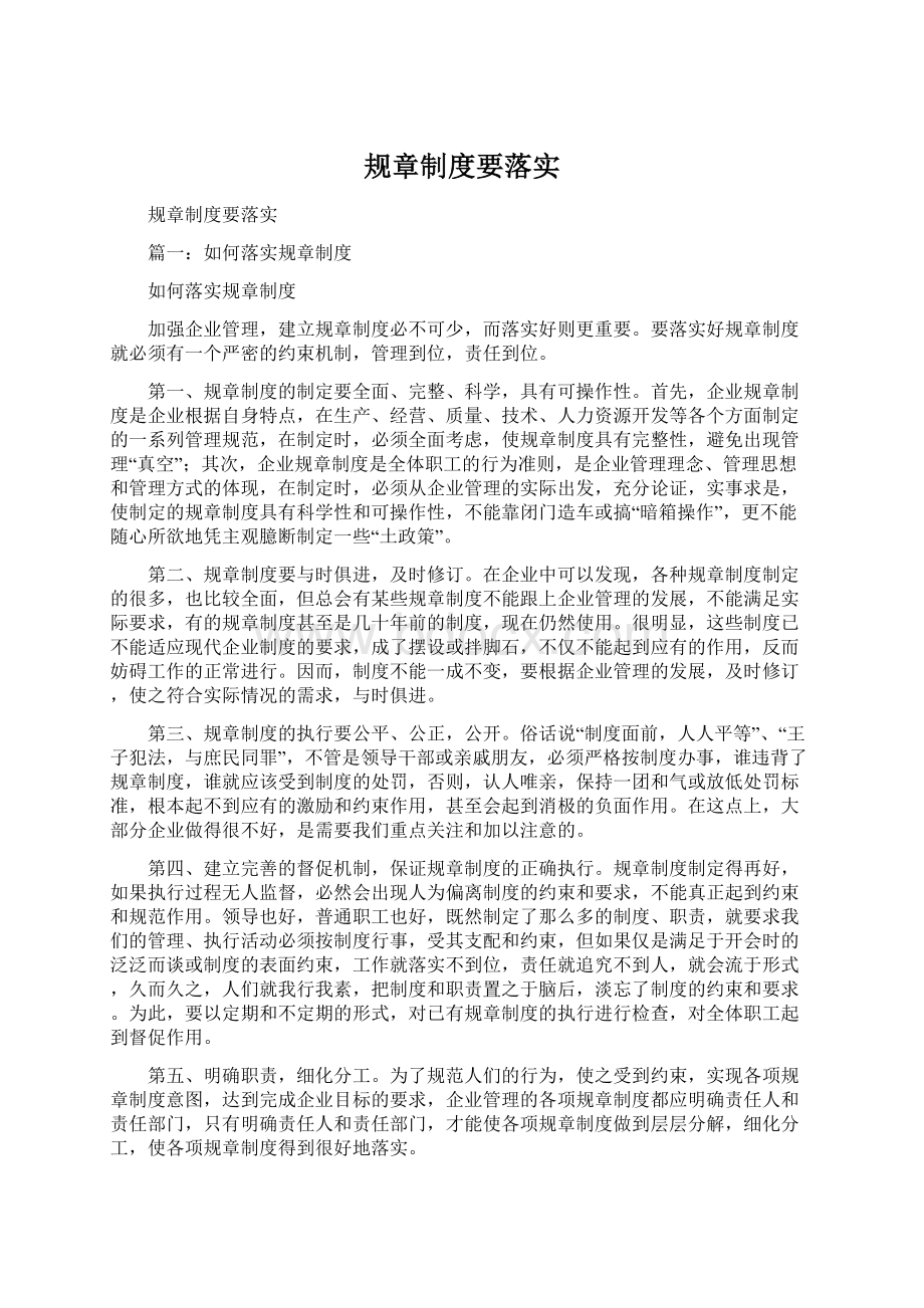 规章制度要落实.docx