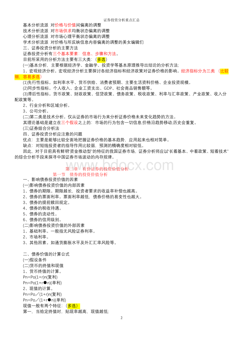 2011证券投资分析背诵版_精品文档.doc_第2页