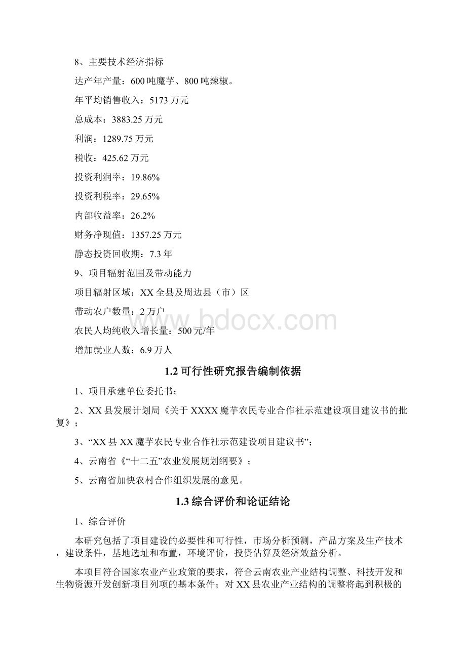 魔芋农民合作社示范项目可行性研究报告.docx_第2页