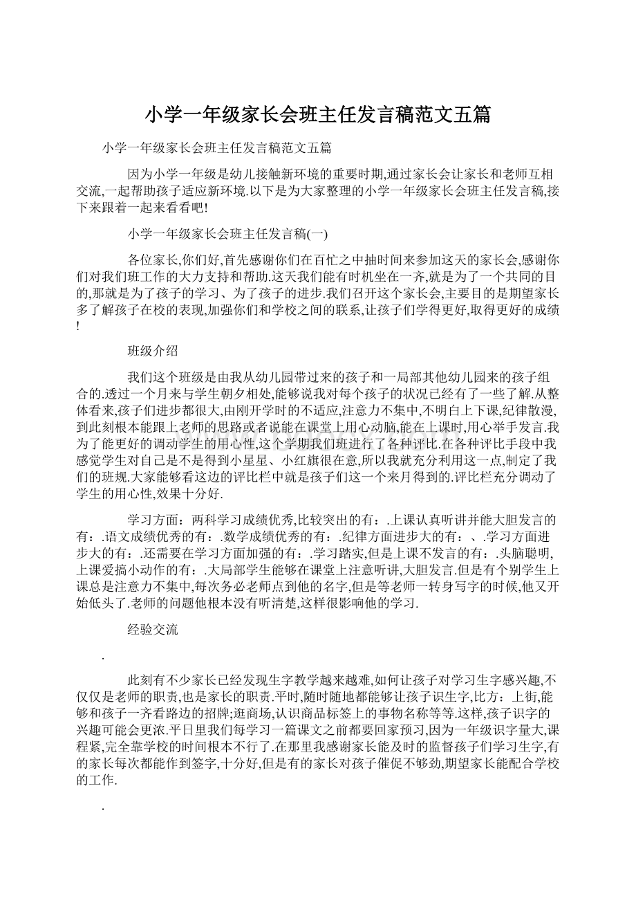 小学一年级家长会班主任发言稿范文五篇.docx