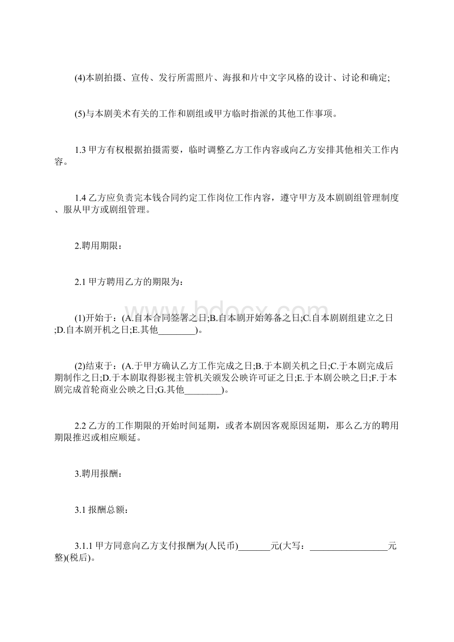 影视剧美术指导聘用合同Word文档下载推荐.docx_第3页