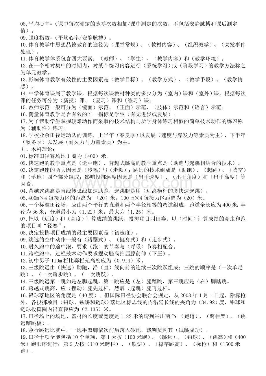 体育招聘资料体育教师晋升高级职称业务知识考试填空题附答案_精品文档文档格式.doc_第3页