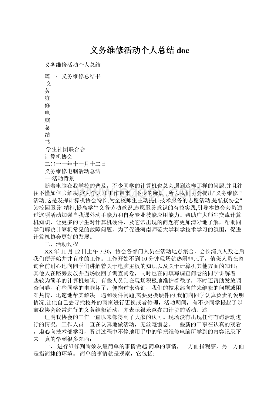 义务维修活动个人总结doc.docx_第1页