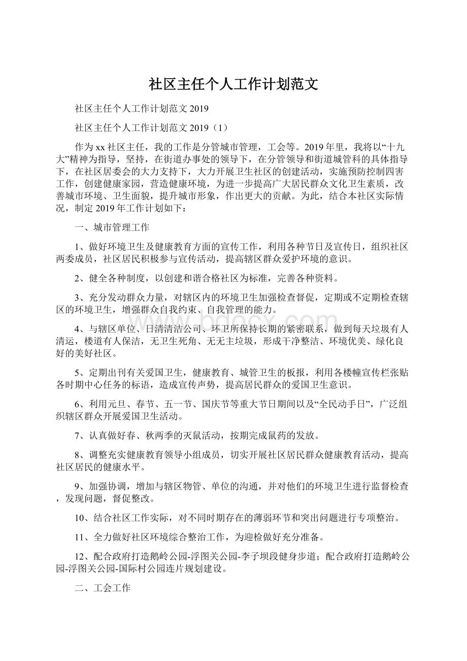 社区主任个人工作计划范文Word下载.docx_第1页