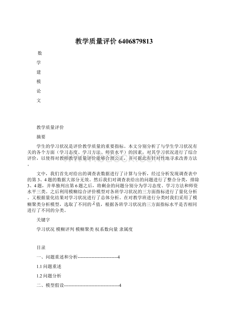 教学质量评价6406879813Word文档格式.docx