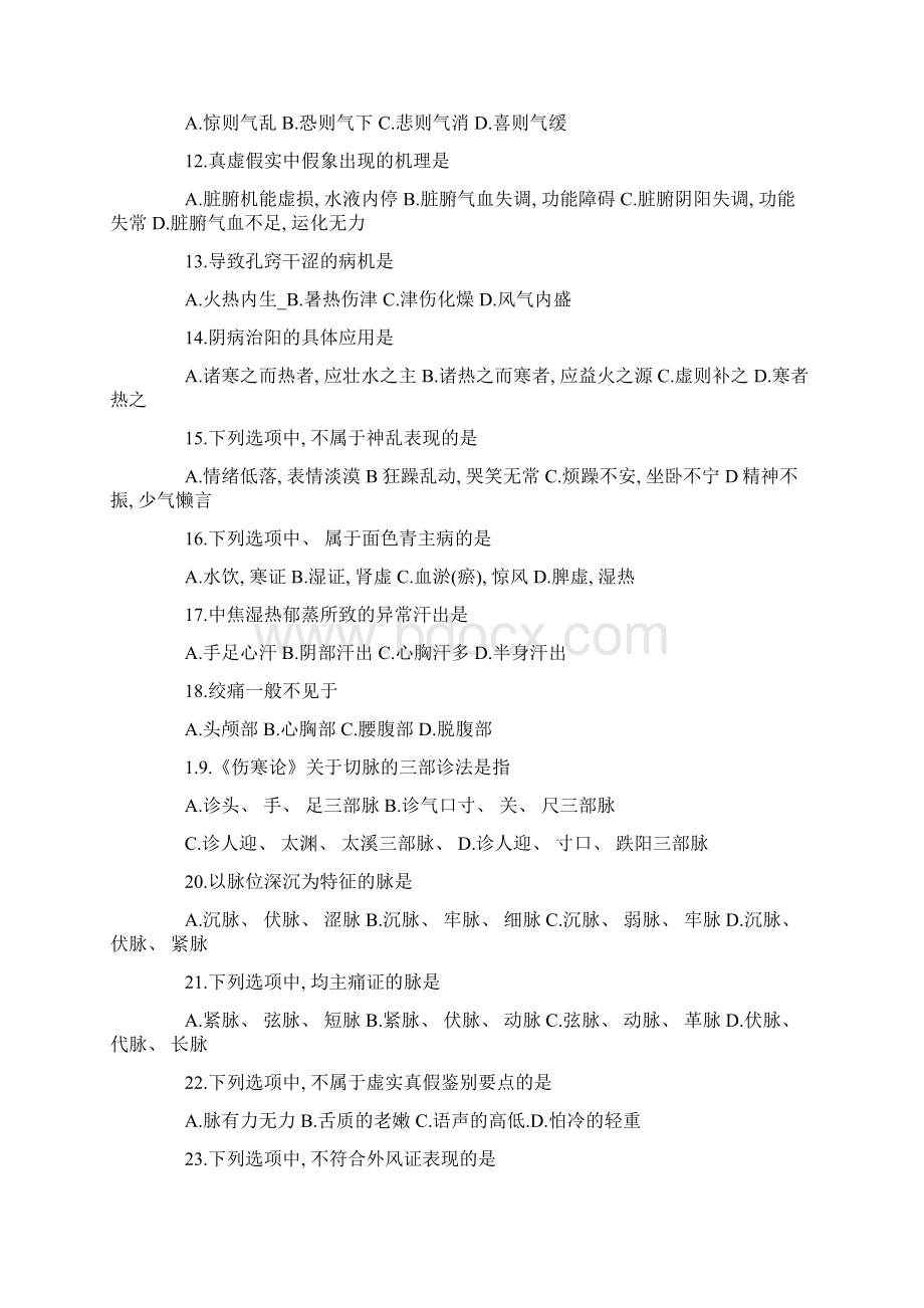 全国硕士研究生人学统一考试中医综合真题及答案模板文档格式.docx_第2页