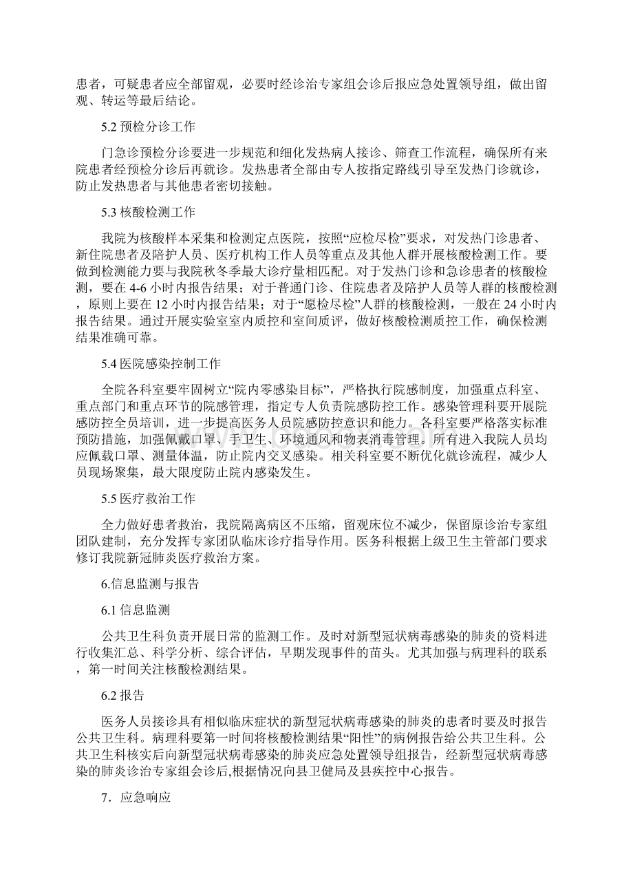 某某医院社区卫生服务中心乡镇卫生院民营医院应对秋冬季新冠肺炎疫情应急预案Word文档下载推荐.docx_第2页