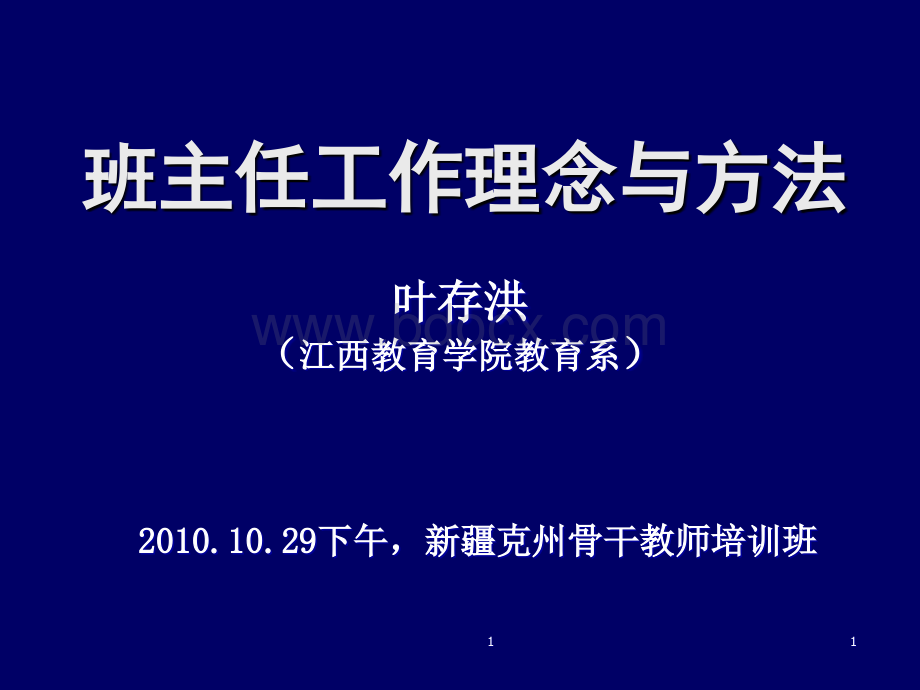 班主任工作理念与方法优质PPT.ppt_第1页