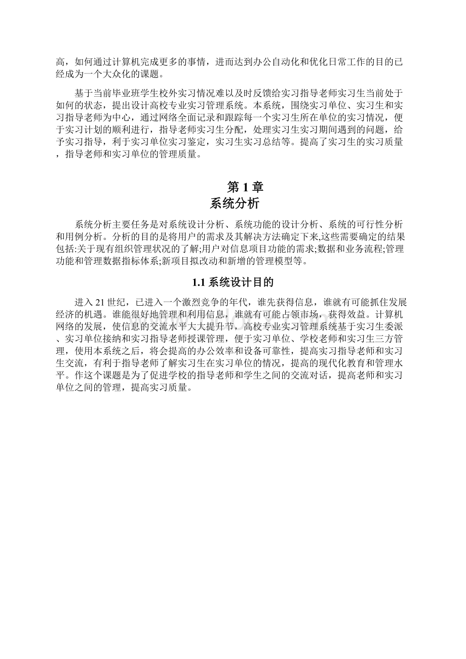 毕业论文高校专业实习管理系统的设计与实现.docx_第2页