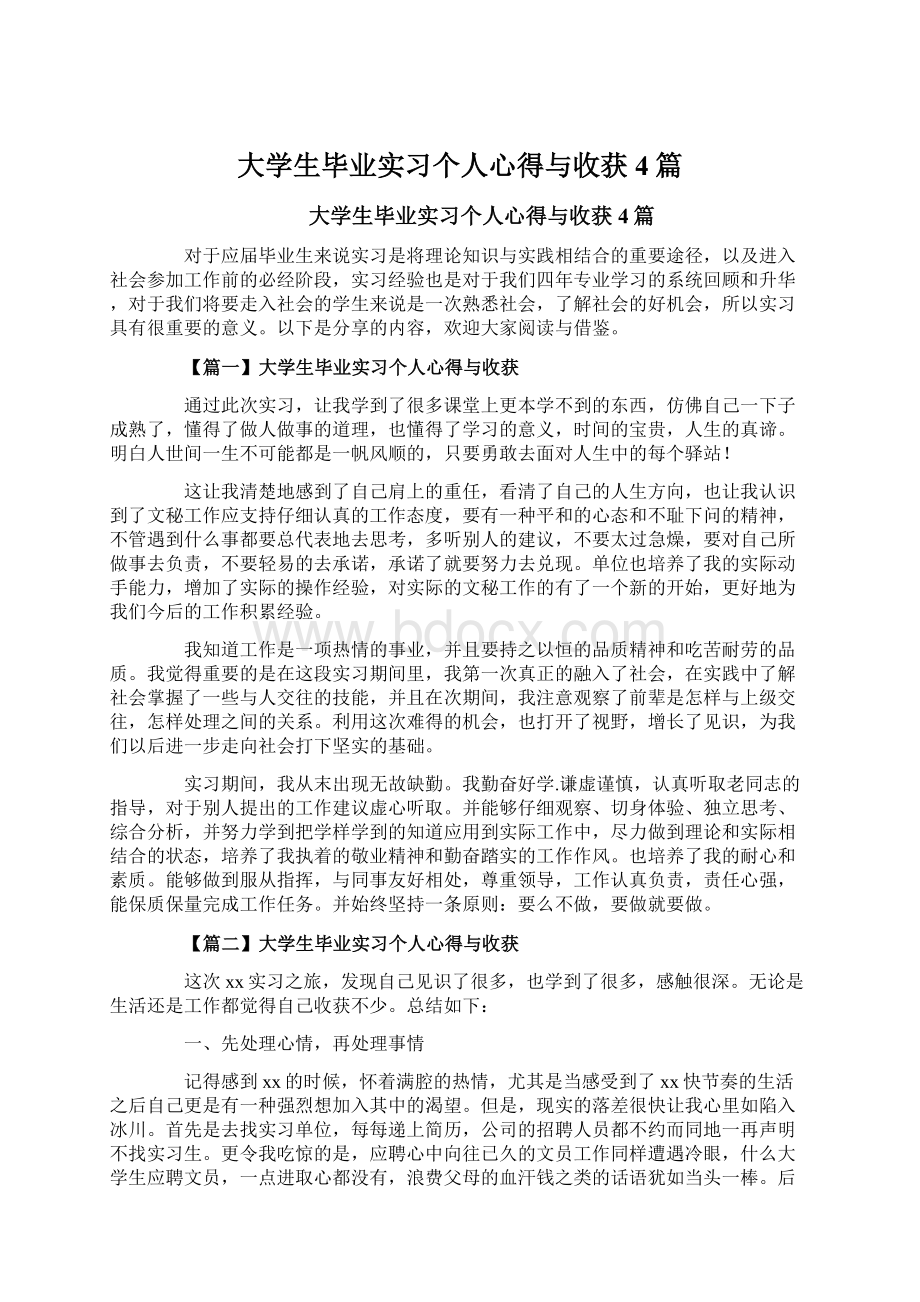 大学生毕业实习个人心得与收获4篇.docx_第1页