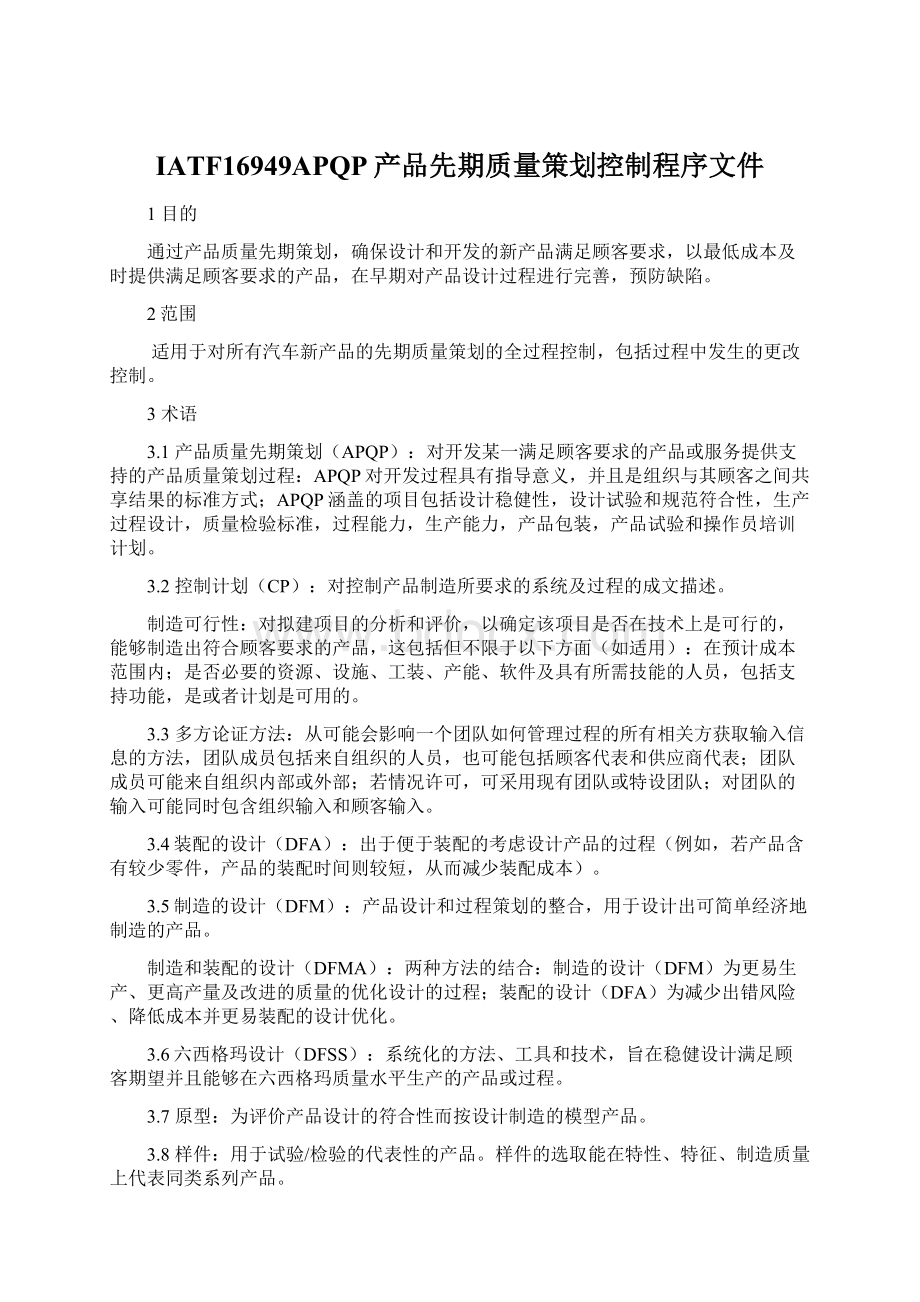 IATF16949APQP产品先期质量策划控制程序文件文档格式.docx_第1页