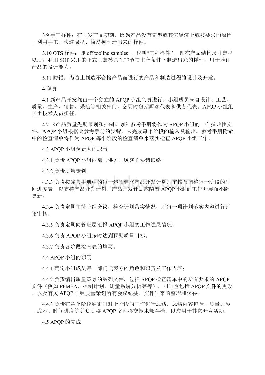 IATF16949APQP产品先期质量策划控制程序文件文档格式.docx_第2页