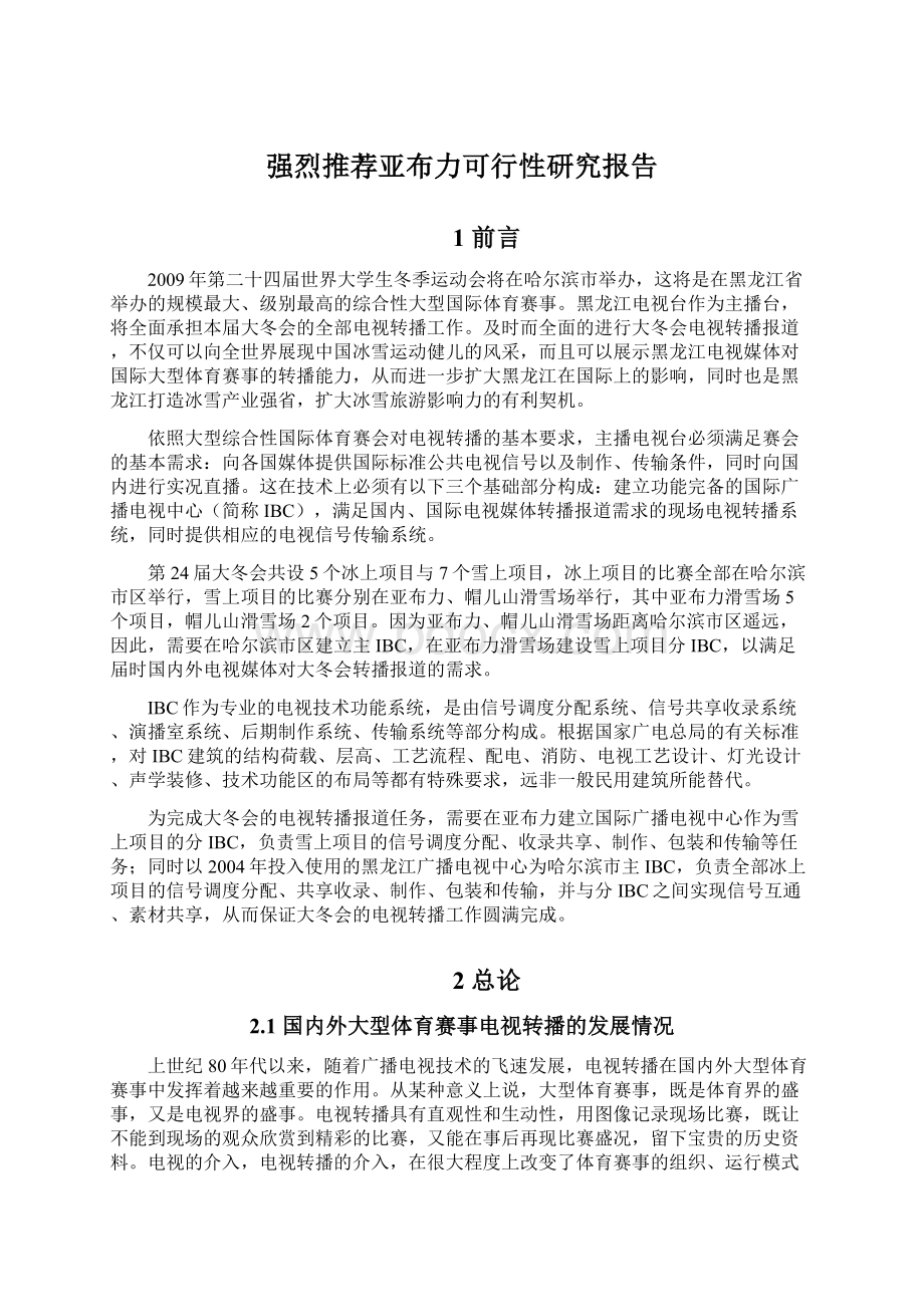 强烈推荐亚布力可行性研究报告.docx_第1页