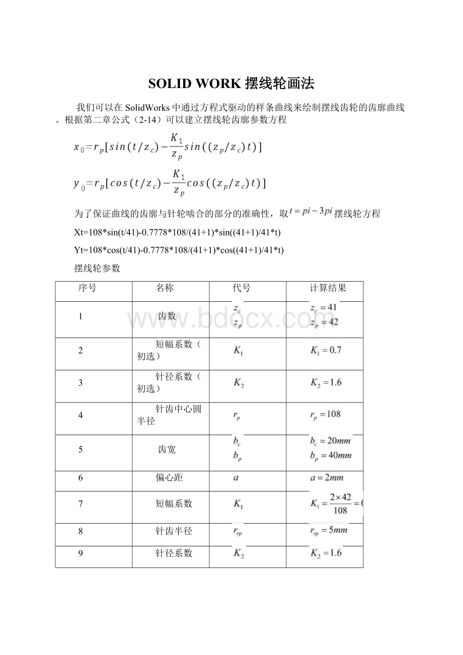 SOLID WORK 摆线轮画法.docx_第1页