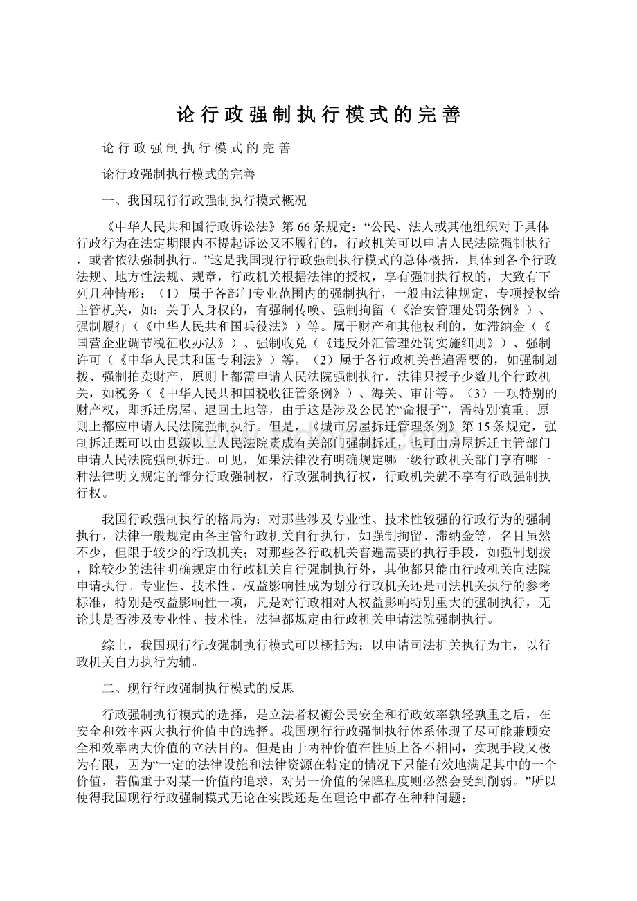 论 行 政 强 制 执 行 模 式 的 完 善.docx_第1页